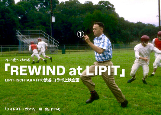 「REWIND at LIPIT」LIPIT-ISCHTAR X ヒューマントラストシネマ渋谷とのコラボ上映企画!